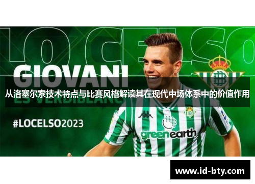从洛塞尔索技术特点与比赛风格解读其在现代中场体系中的价值作用 从洛塞尔索技术特点与比赛风格解读其在现代中场体系中的价值作用