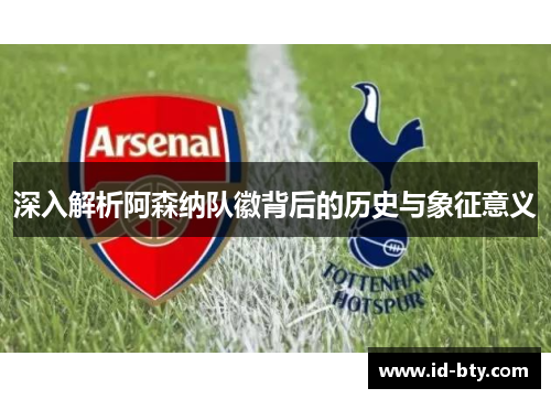 深入解析阿森纳队徽背后的历史与象征意义
